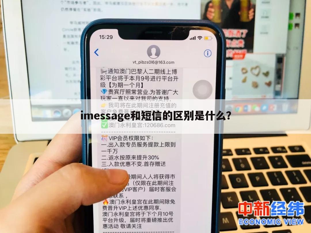 imessage和短信的区别是什么?