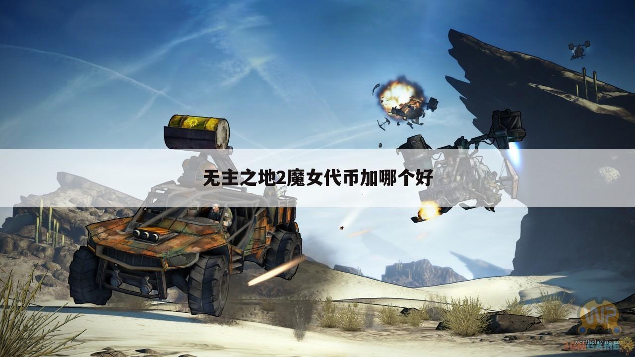 无主之地2魔女代币加哪个好