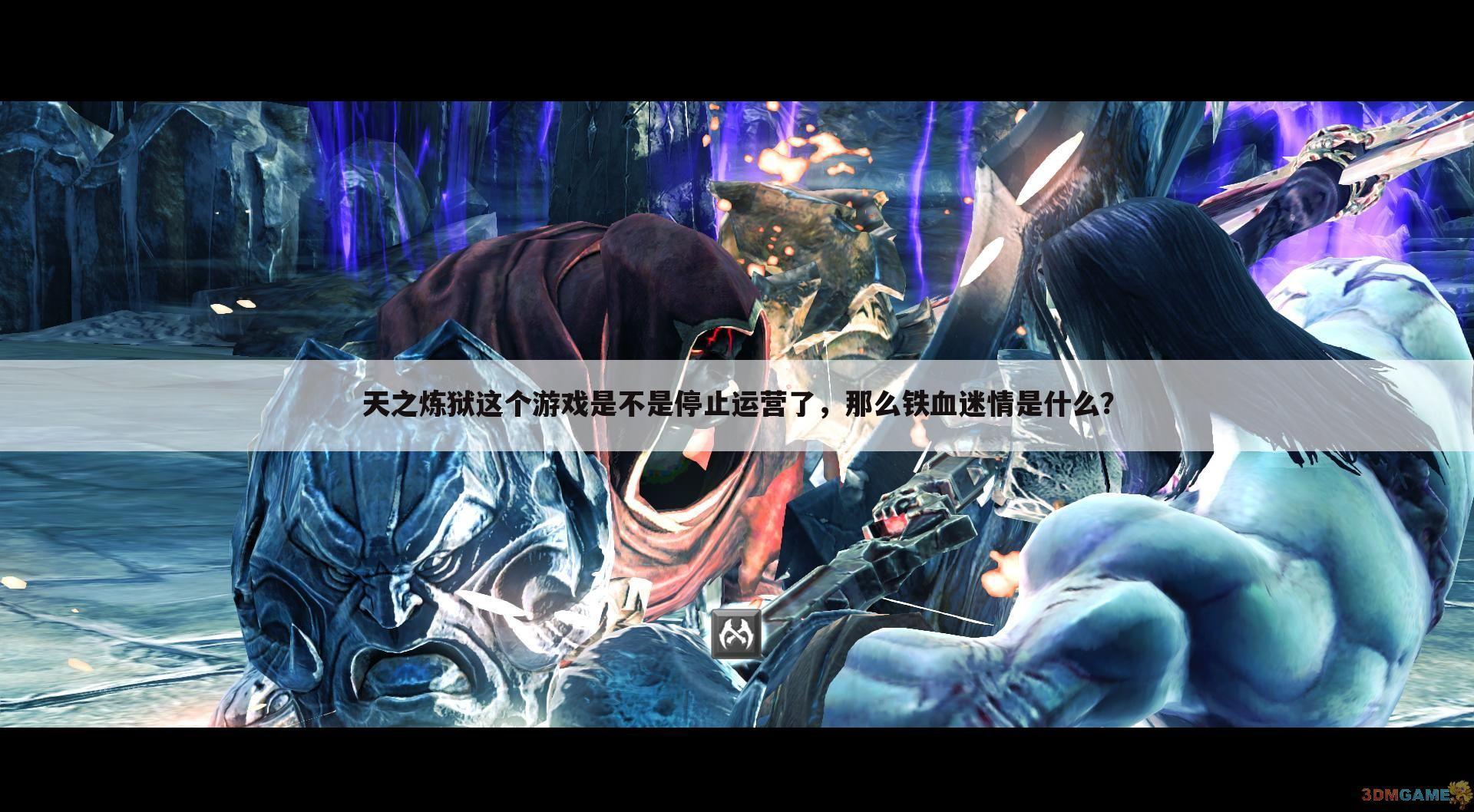 天之炼狱这个游戏是不是停止运营了,那么铁血迷情是什么?