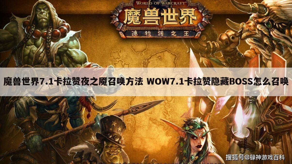 魔兽世界7.1卡拉赞夜之魇召唤方法 WOW7.1卡拉赞隐藏BOSS怎么召唤