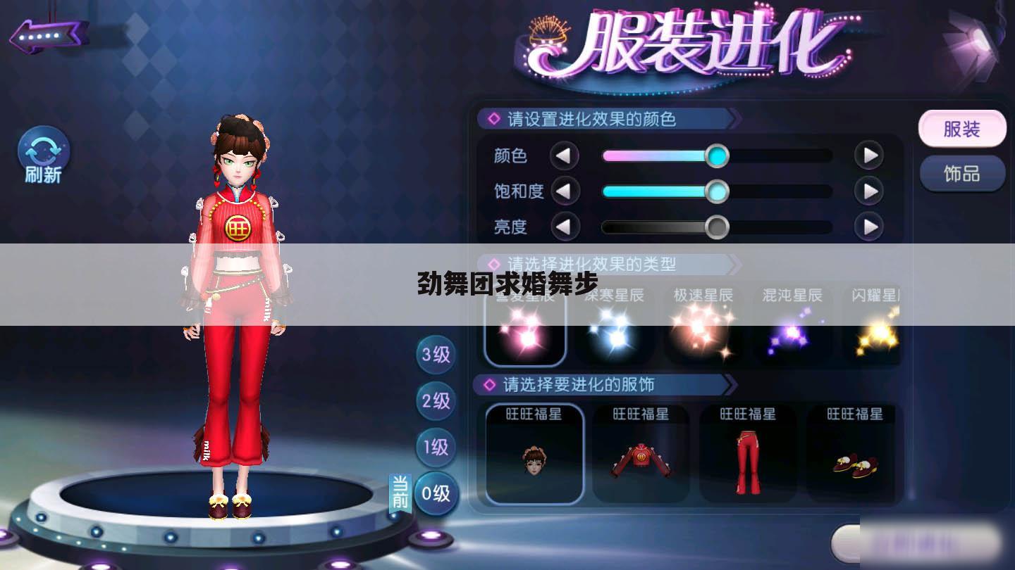 劲舞团求婚舞步
