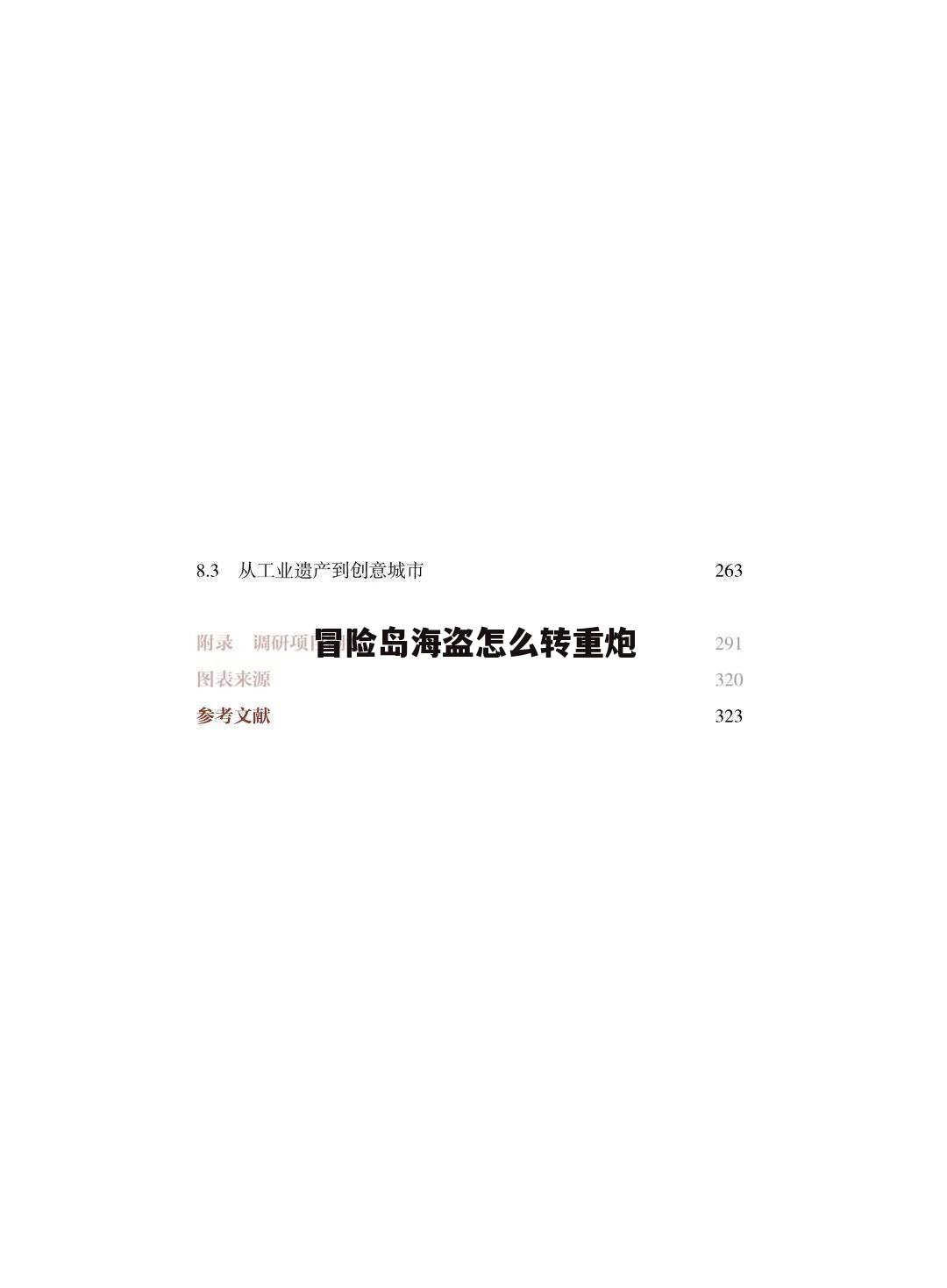 冒险岛海盗怎么转重炮
