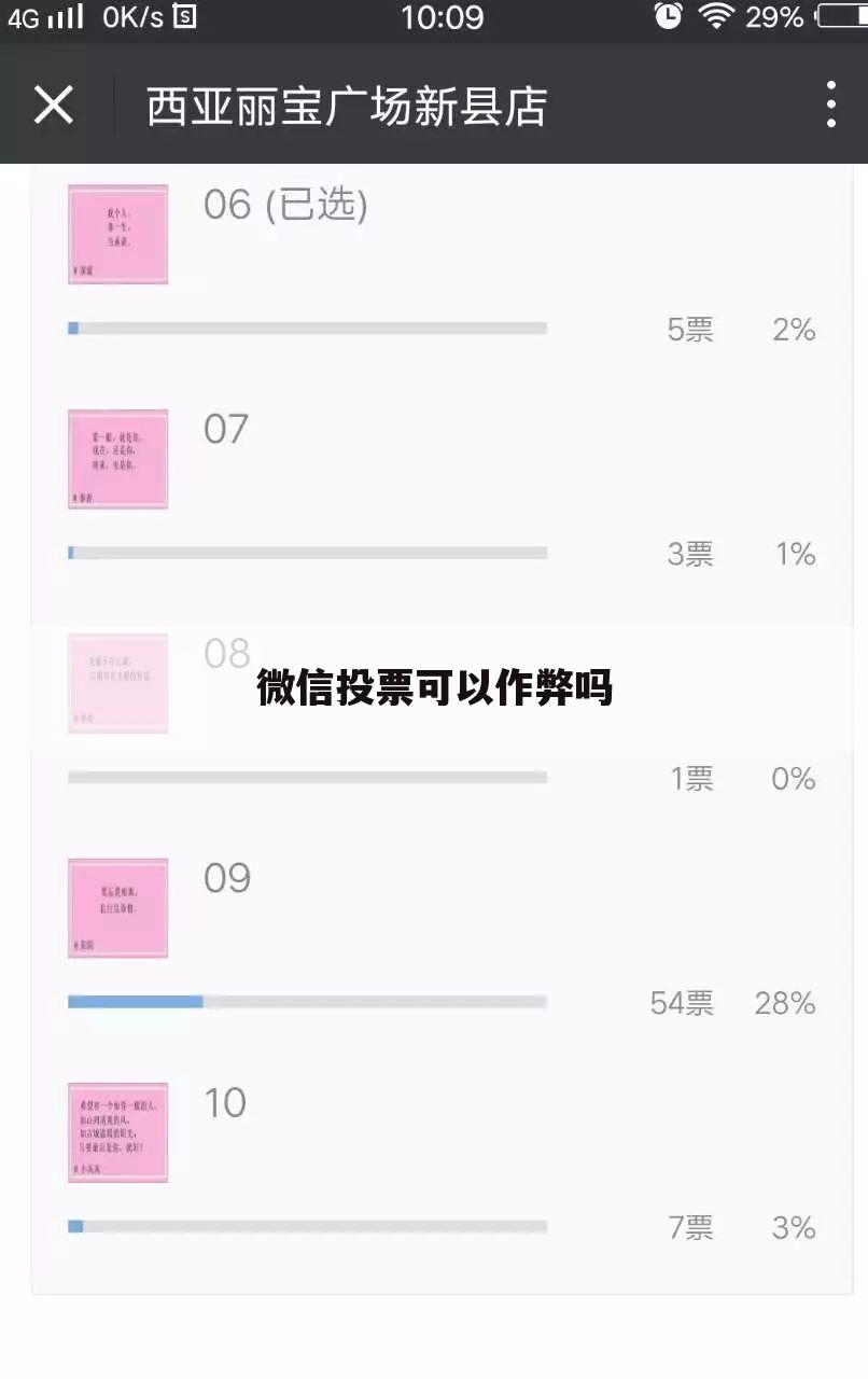 微信投票可以作弊吗