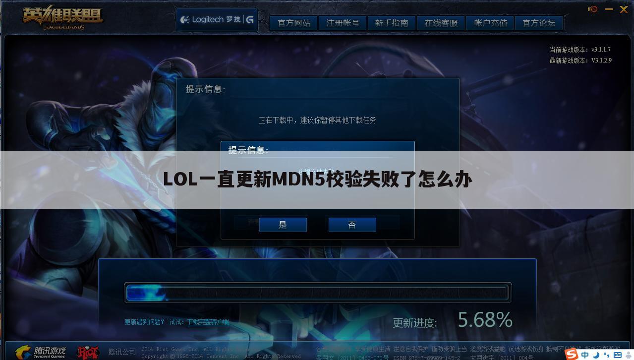 LOL一直更新MDN5校验失败了怎么办