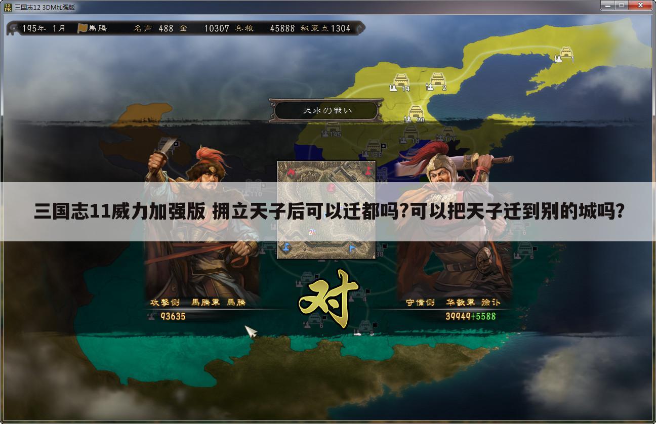 三国志11威力加强版 拥立天子后可以迁都吗?可以把天子迁到别的城吗?