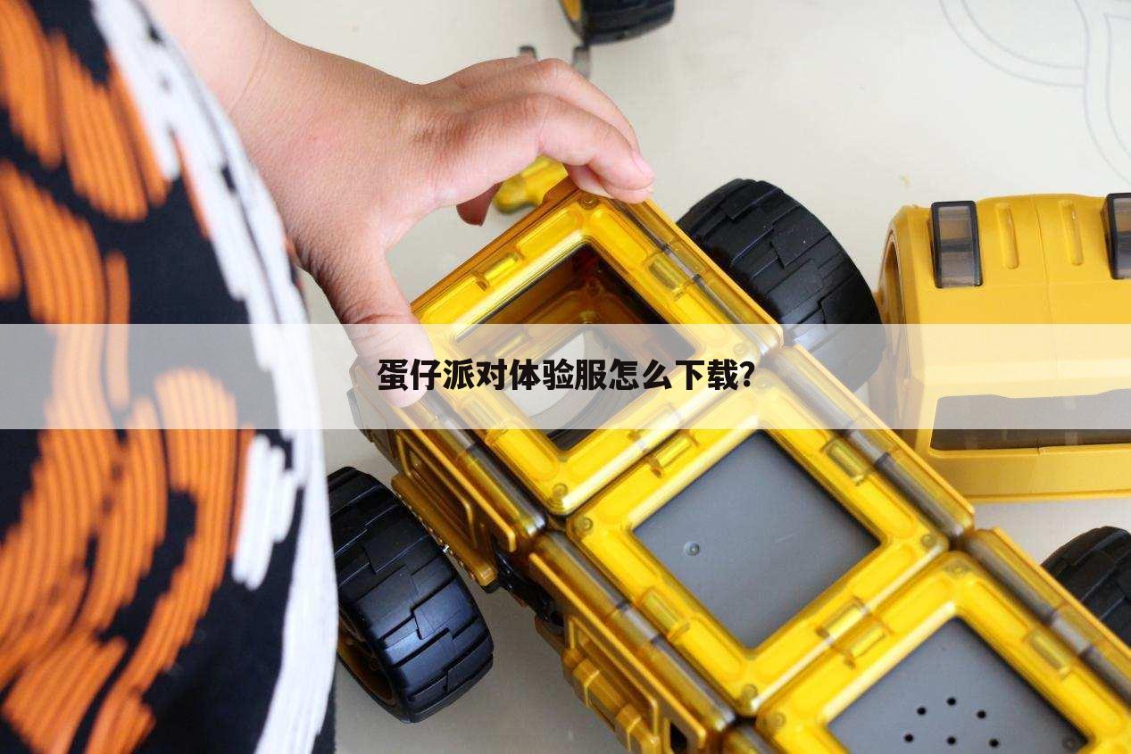 蛋仔派对体验服怎么下载?