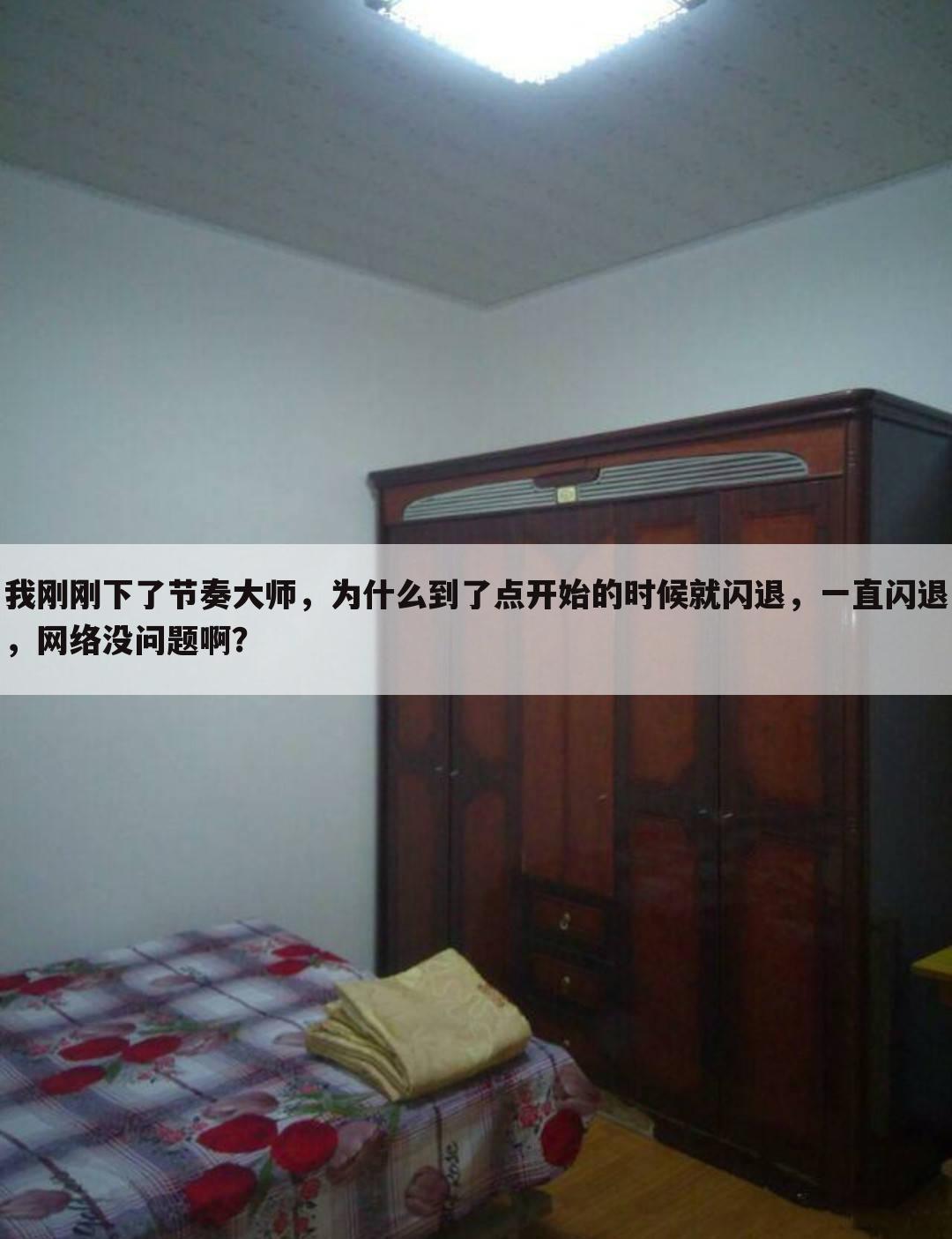 我刚刚下了节奏大师,为什么到了点开始的时候就闪退,一直闪退,网络没问题啊?