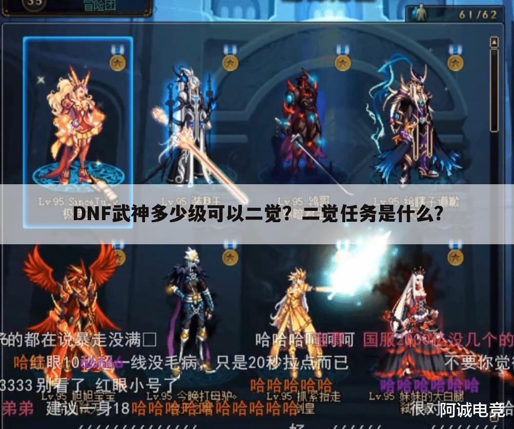 DNF武神多少级可以二觉?二觉任务是什么?