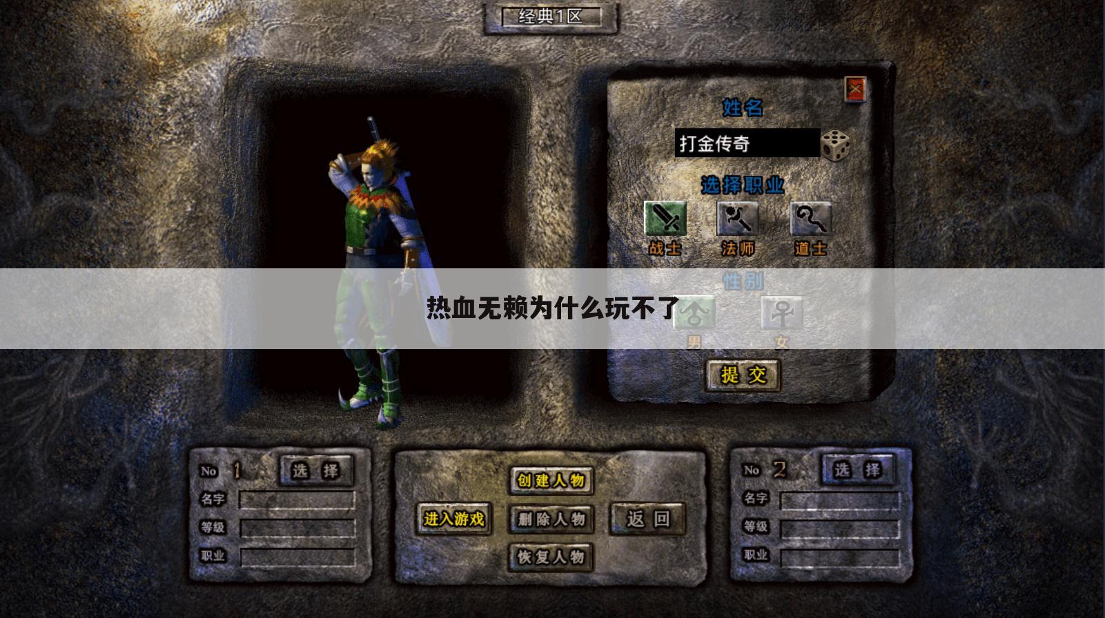 热血无赖为什么玩不了