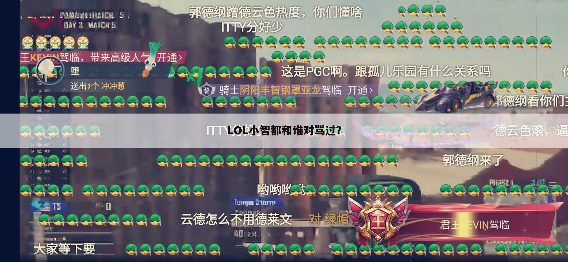 LOL小智都和谁对骂过?