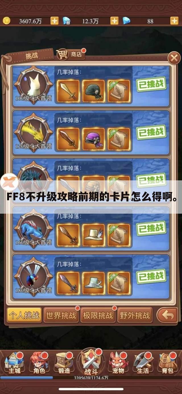 FF8不升级攻略前期的卡片怎么得啊。