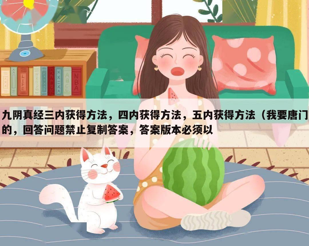 九阴真经三内获得方法,四内获得方法,五内获得方法(我要唐门的,回答问题禁止复制答案,答案版本必须以
