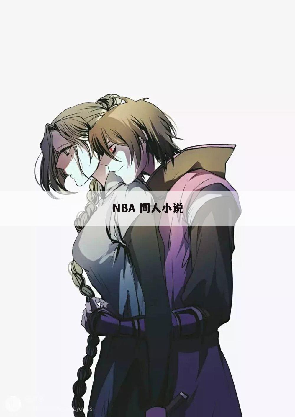 NBA 同人小说
