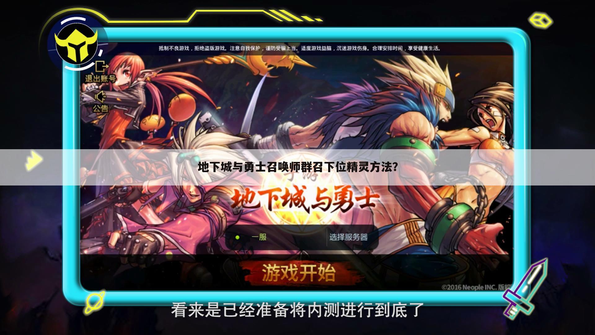 地下城与勇士召唤师群召下位精灵方法?