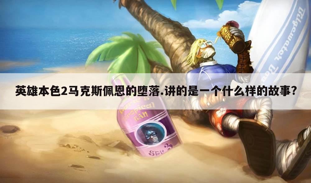 英雄本色2马克斯佩恩的堕落.讲的是一个什么样的故事?
