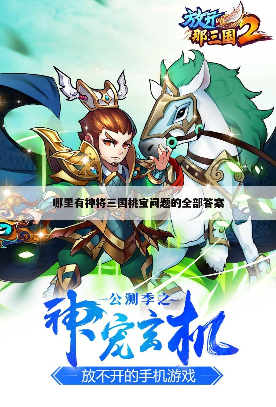 哪里有神将三国桃宝问题的全部答案