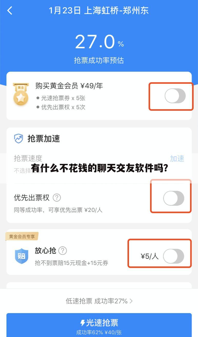 有什么不花钱的聊天交友软件吗?