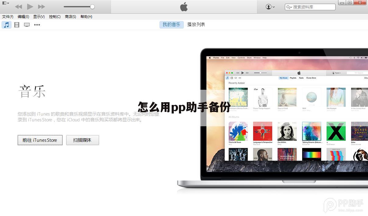 怎么用pp助手备份