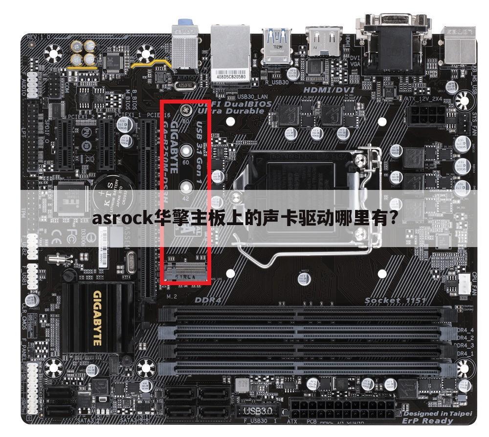 asrock华擎主板上的声卡驱动哪里有?