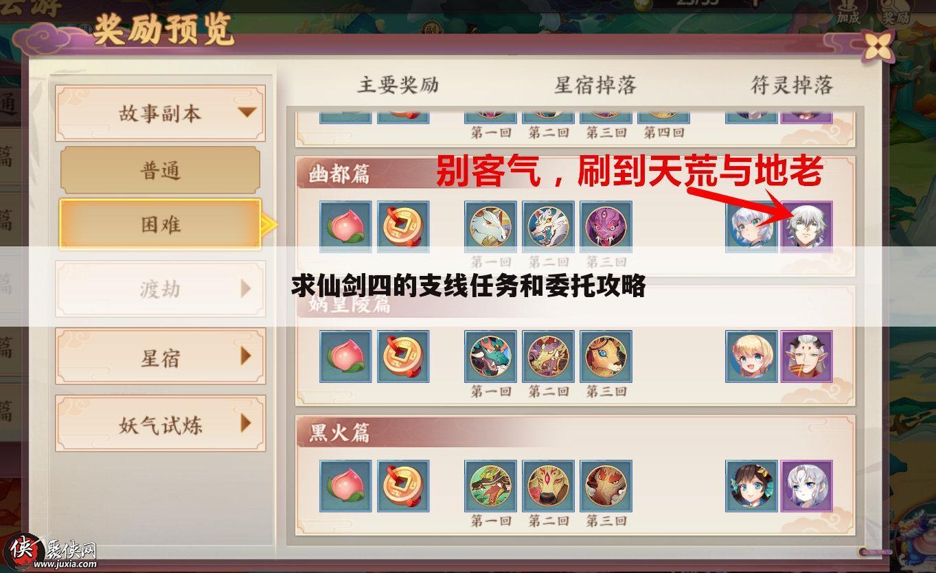 求仙剑四的支线任务和委托攻略