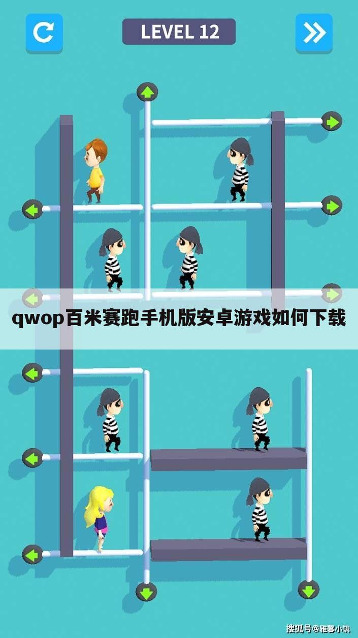 qwop百米赛跑手机版安卓游戏如何下载