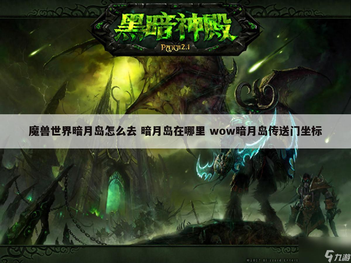 魔兽世界暗月岛怎么去 暗月岛在哪里 wow暗月岛传送门坐标