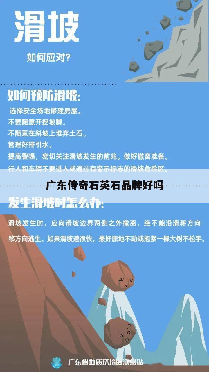 广东传奇石英石品牌好吗