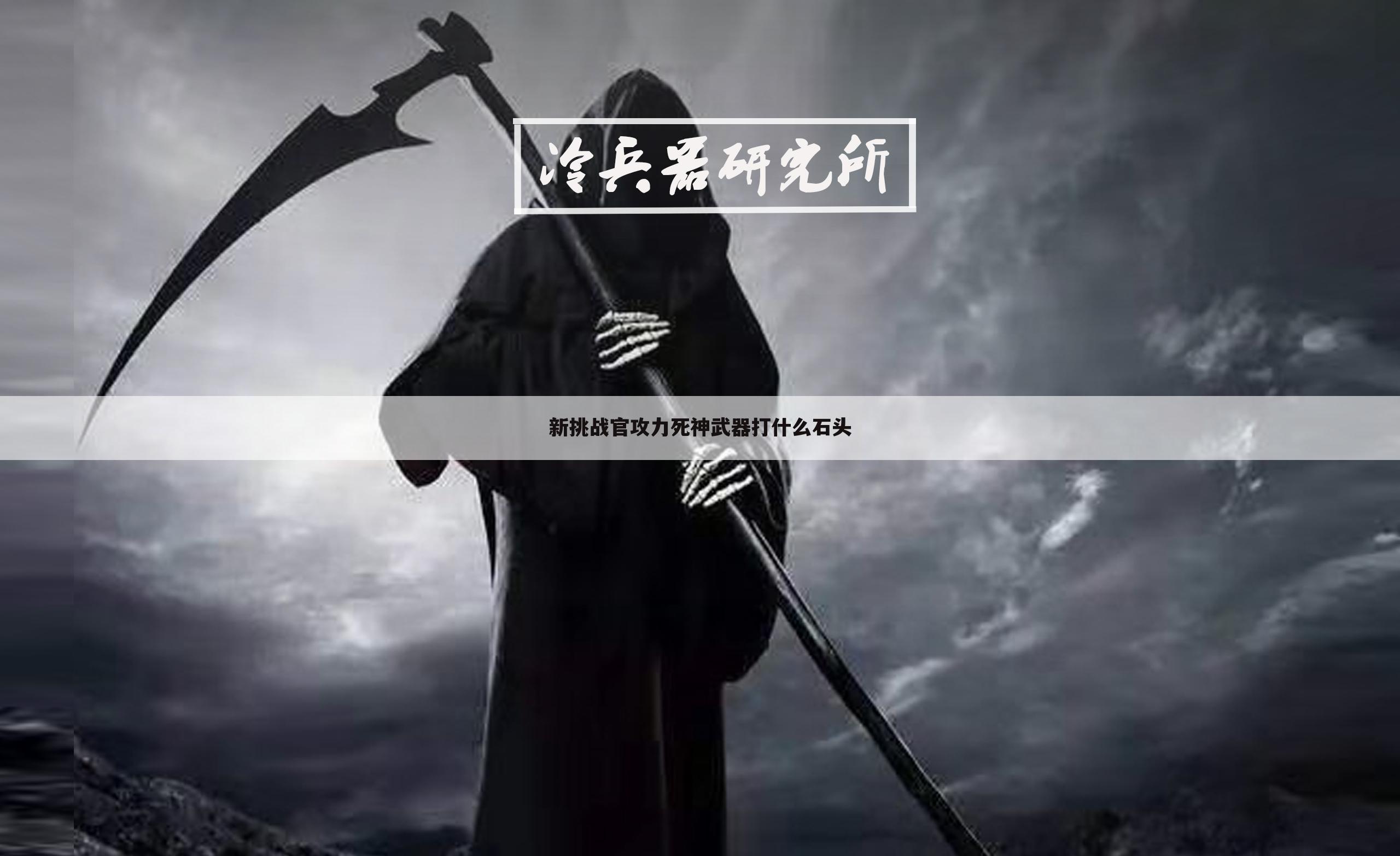 新挑战官攻力死神武器打什么石头