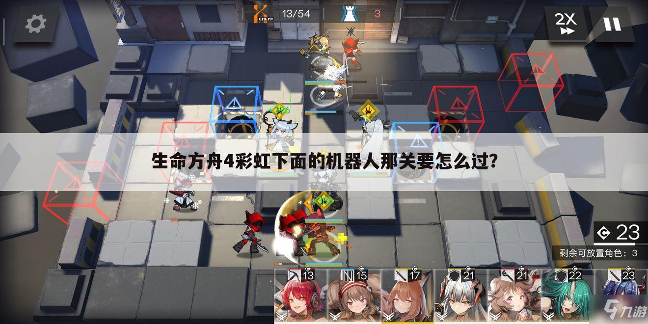 生命方舟4彩虹下面的机器人那关要怎么过?