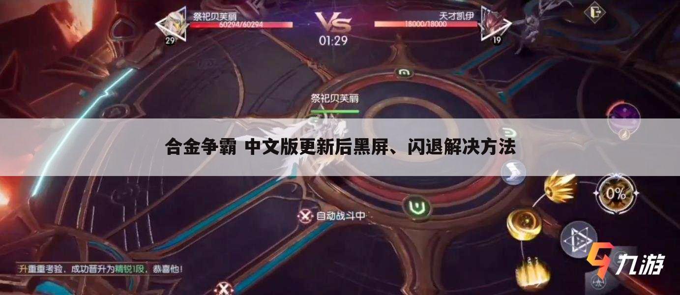 合金争霸 中文版更新后黑屏、闪退解决方法