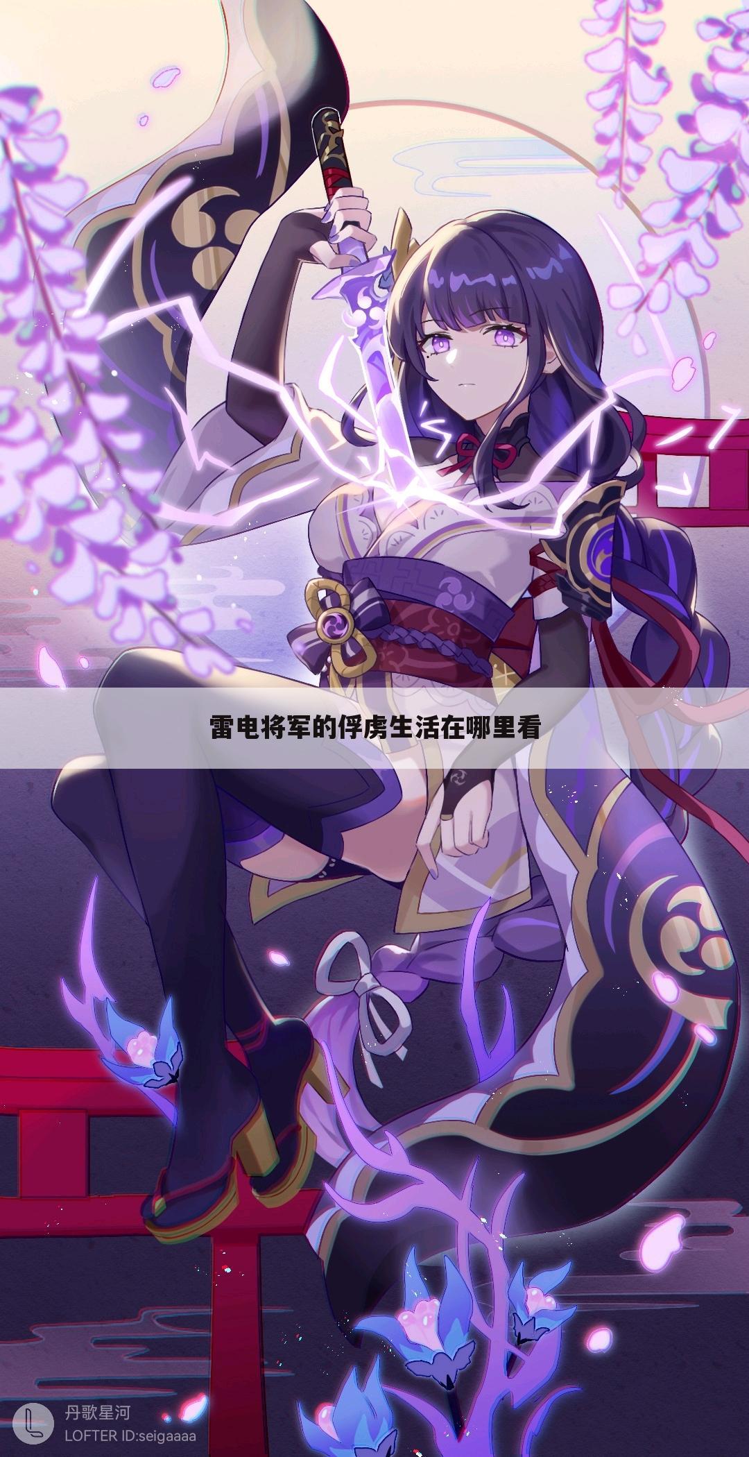 雷电将军的俘虏生活在哪里看