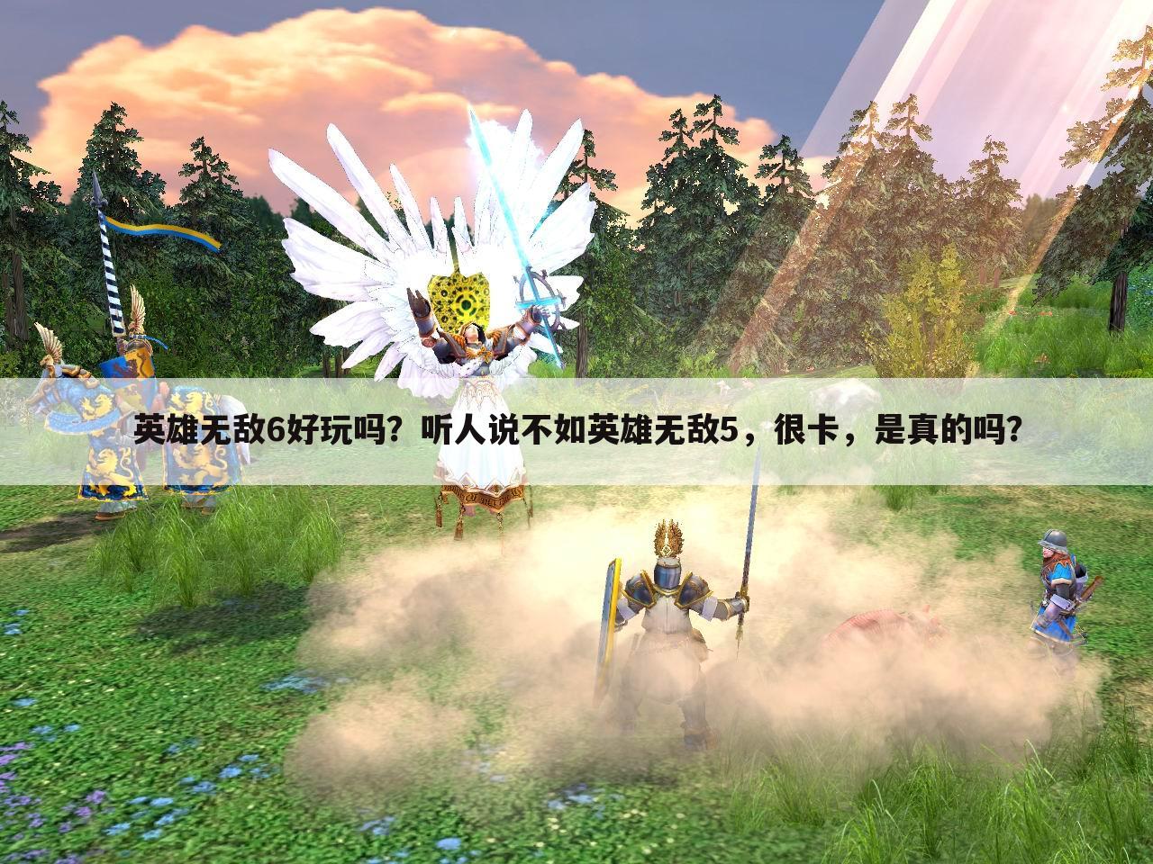 英雄无敌6好玩吗?听人说不如英雄无敌5,很卡,是真的吗?