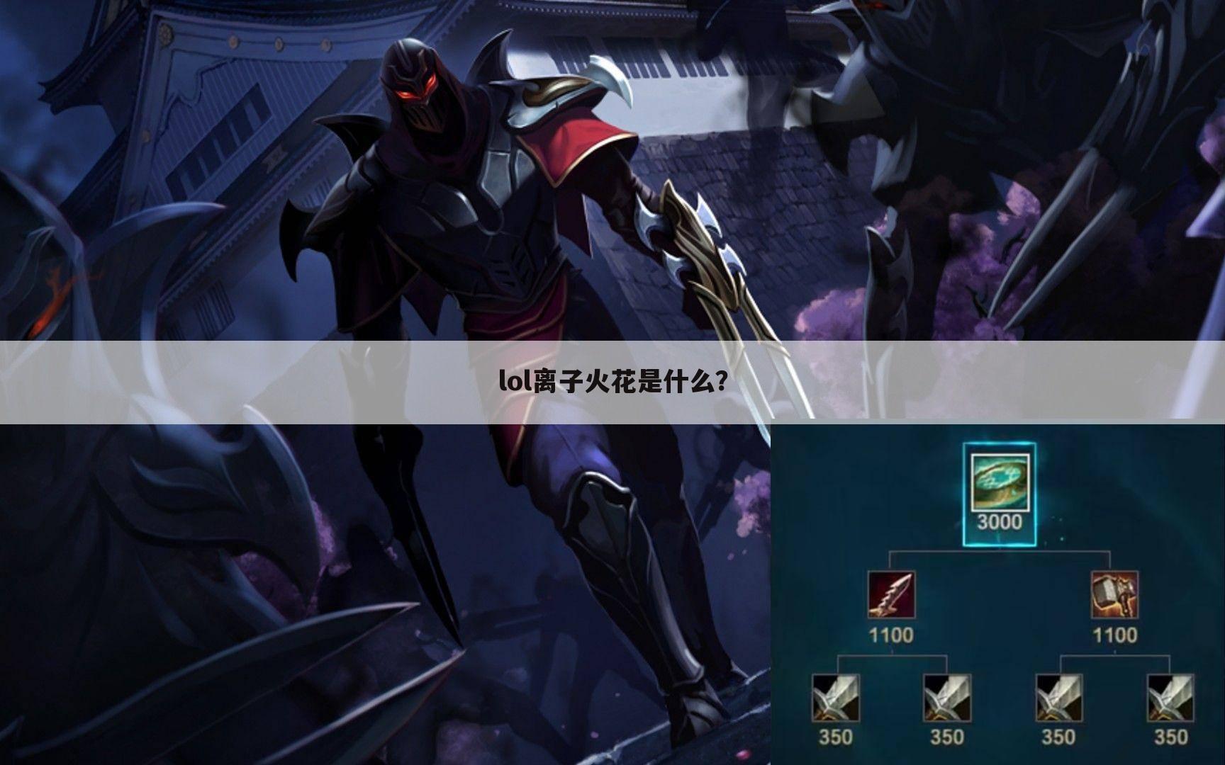 lol离子火花是什么?