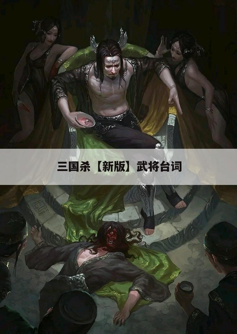 三国杀【新版】武将台词