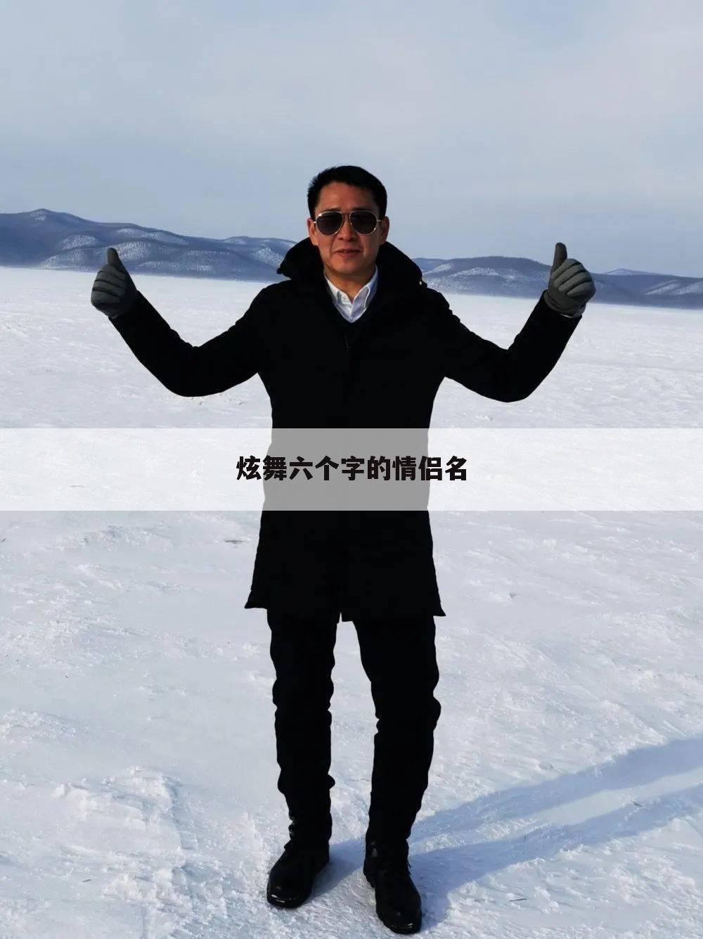 炫舞六个字的情侣名