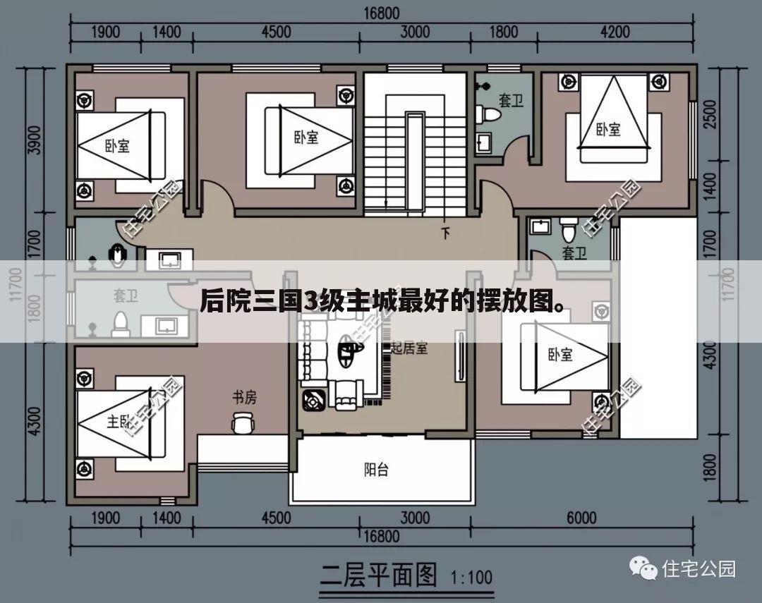 后院三国3级主城最好的摆放图。