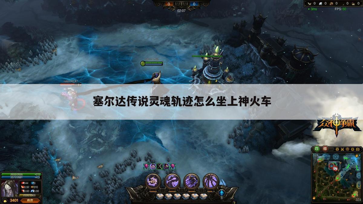 塞尔达传说灵魂轨迹怎么坐上神火车