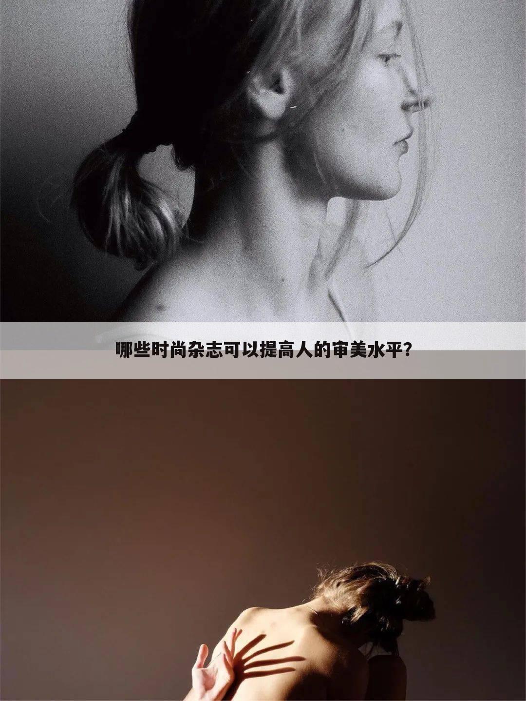 哪些时尚杂志可以提高人的审美水平?