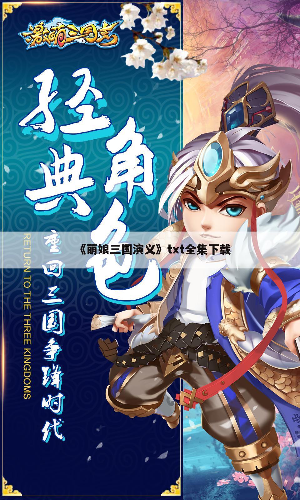 《萌娘三国演义》txt全集下载