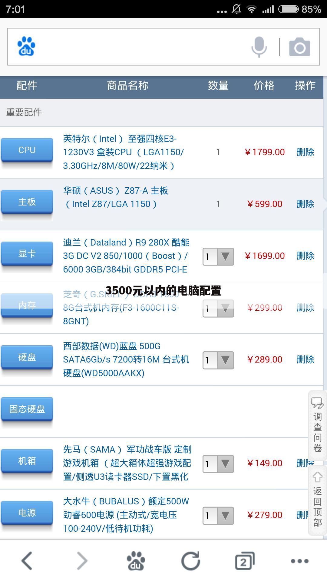 3500元以内的电脑配置