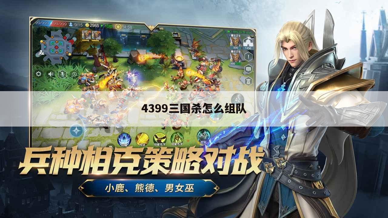 4399三国杀怎么组队