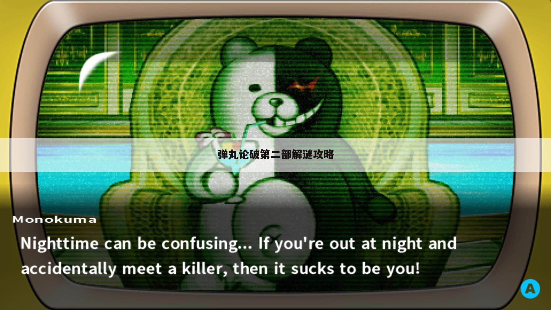 弹丸论破第二部解谜攻略
