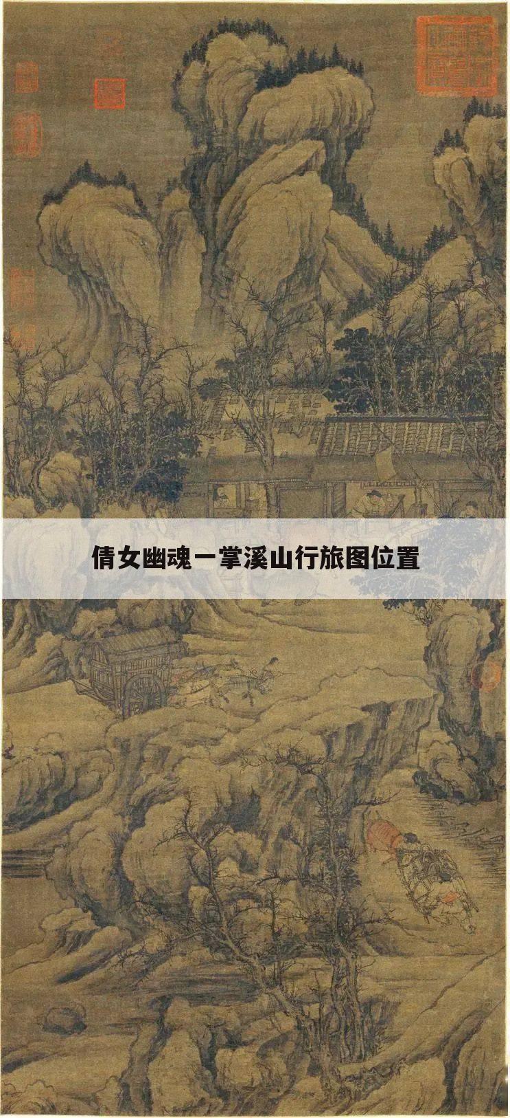 倩女幽魂一掌溪山行旅图位置