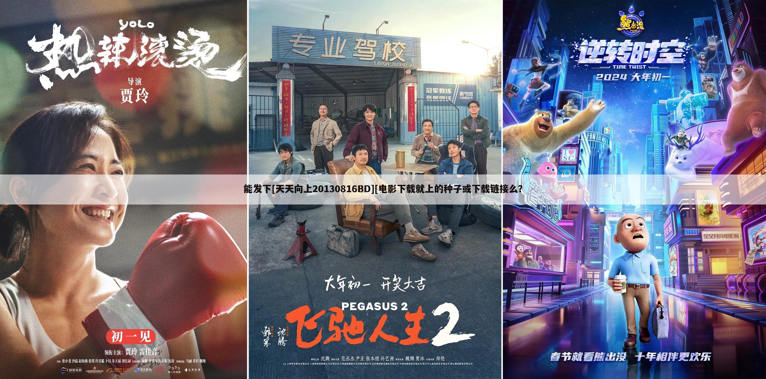 能发下[天天向上20130816BD][电影下载就上的种子或下载链接么？