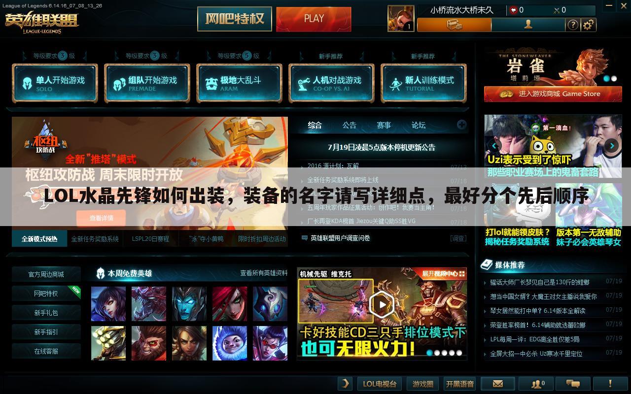 LOL水晶先锋如何出装,装备的名字请写详细点,最好分个先后顺序