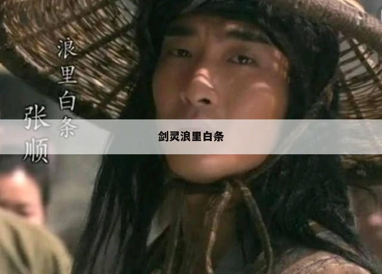 剑灵浪里白条