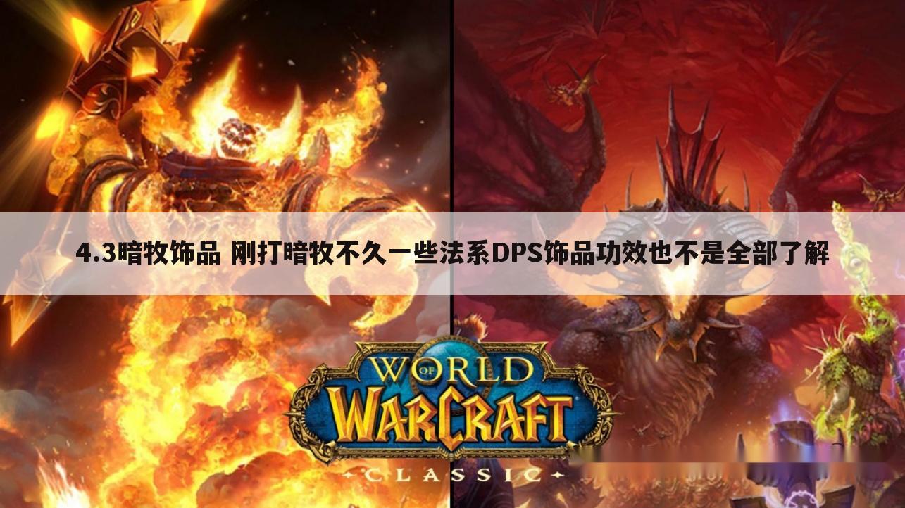 4.3暗牧饰品 刚打暗牧不久一些法系DPS饰品功效也不是全部了解
