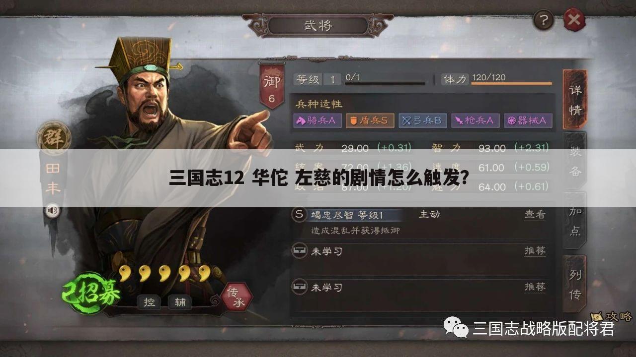 三国志12 华佗 左慈的剧情怎么触发?