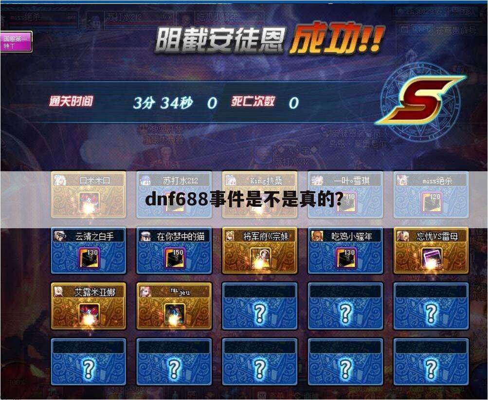 dnf688事件是不是真的?