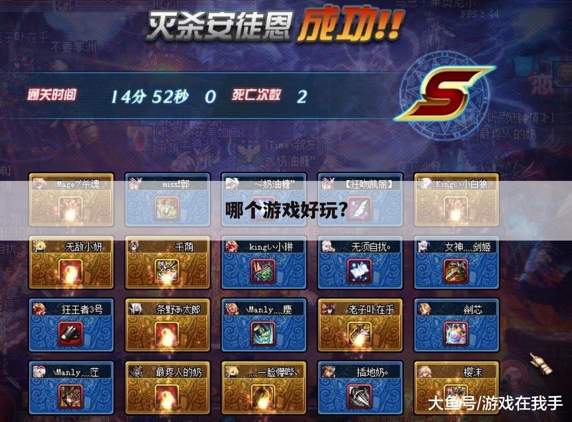 哪个游戏好玩?